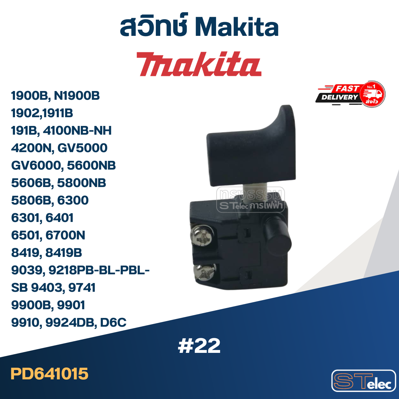 #22 สวิทช์ Makita 1900B, N1900B, 1902, 1911B, 191B, 4100NB-NH, 4200N, GV5000, GV6000, 5600NB, 5606B, 5800NB, 5806B