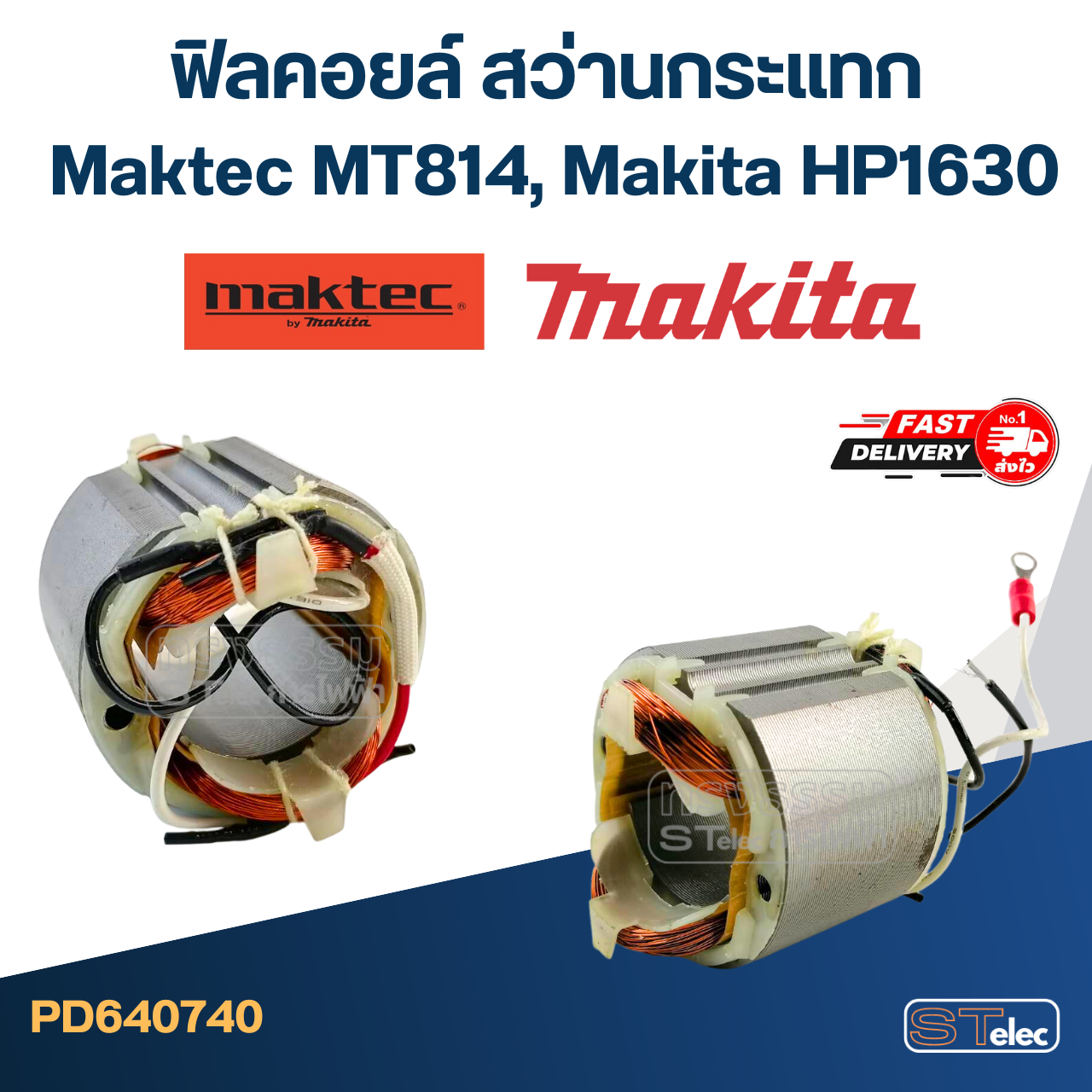 ฟิลคอยล์ สว่านกระแทก มาคเทค Maktec MT814, Makita HP1630