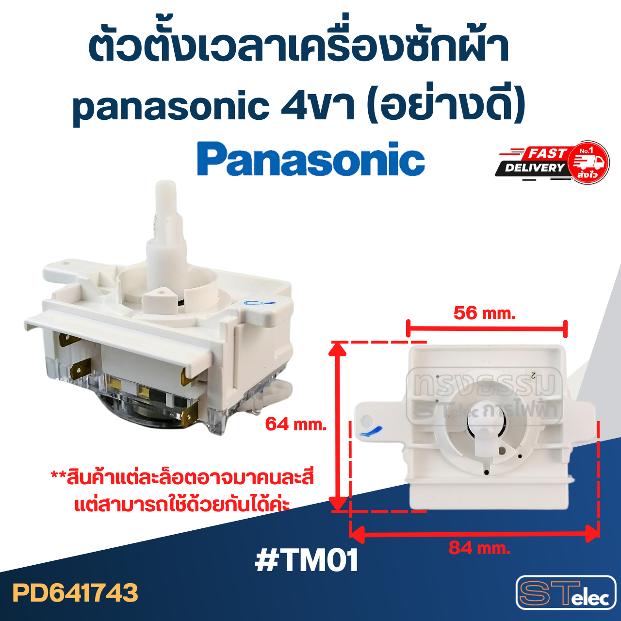 ตัวตั้งเวลาเครื่องซักผ้า panasonic 4ขา (อย่างดี)
