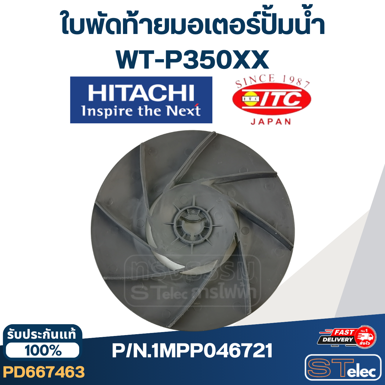 #B39 ใบพัดท้ายมอเตอร์ปั้มน้ำ ฮิตาชิ พลาสติก P/N.1MPP046721 (แท้)