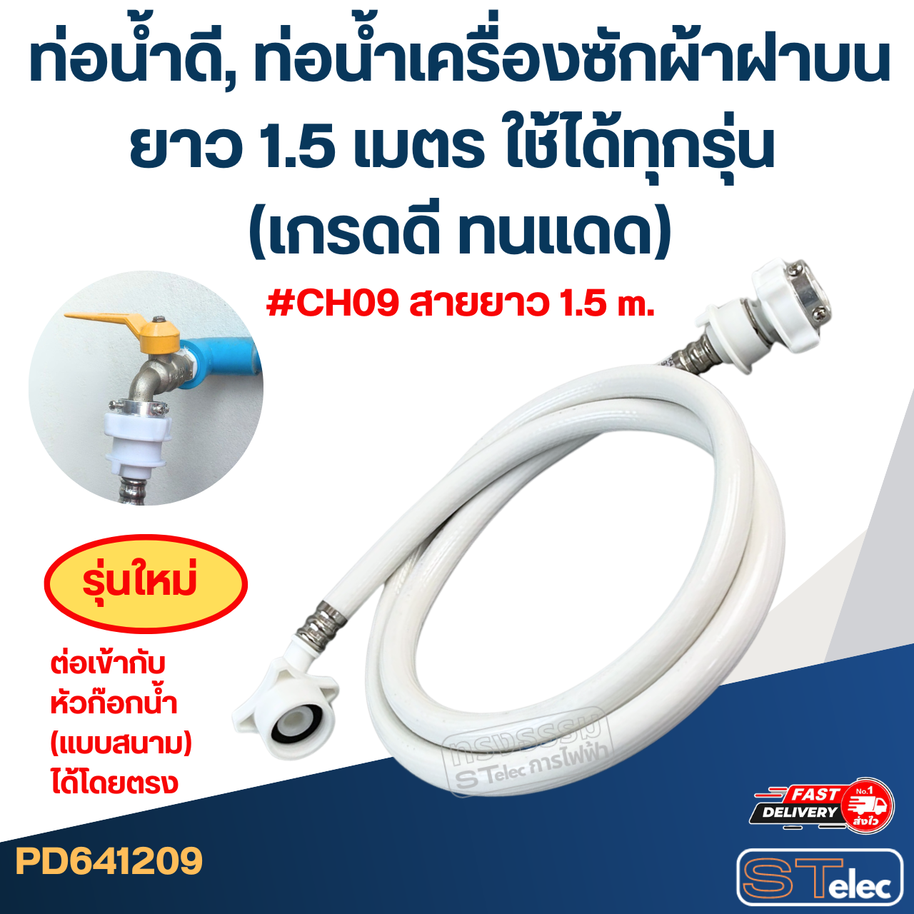 ท่อน้ำดี, ท่อน้ำเครื่องซักผ้าฝาบน ยาว 1.5-5 เมตร ใช้ได้ทุกรุ่น (เกรดดี ทนแดด)