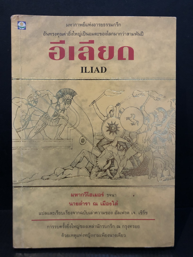 อีเลียด ILIAD / รจนาโดย มหากวีโฮเมอร์ / แปลโดย นายตำรา ณ เมืองใต้