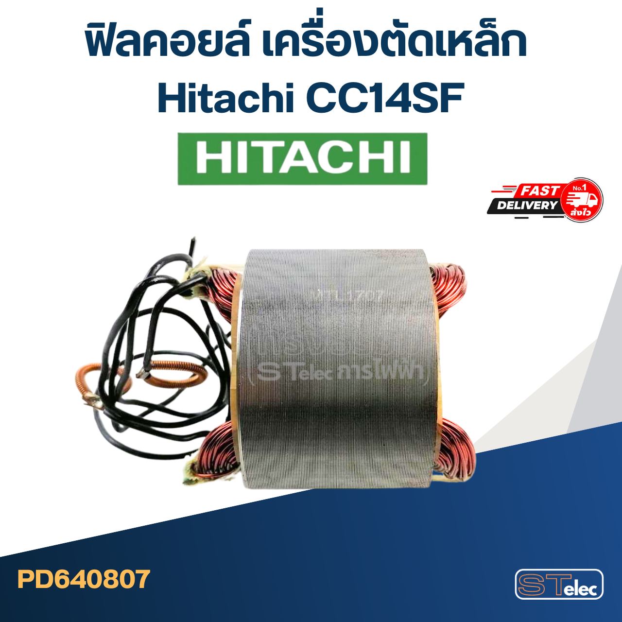 ฟิลคอยล์ เครื่องตัดเหล็ก Hitachi CC14SF