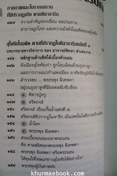 อ.อโณทัย เขียนวิพากษ์คดี ศิลาจารึกพ่อขุนรามฯ ผ่าศิลาจารึก บ้างก็ว่าปลอม-บ้างก็ว่าจริง