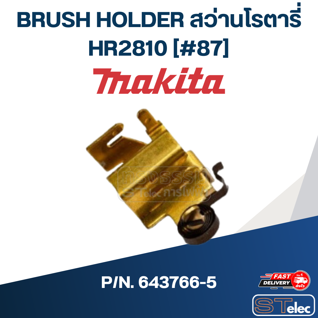 BRUSH HOLDER สว่านโรตารี่ Makita มากีต้า HR2810 [#87] P/N.643766-5 (แท้) ## (ราคา/ชิ้น)
