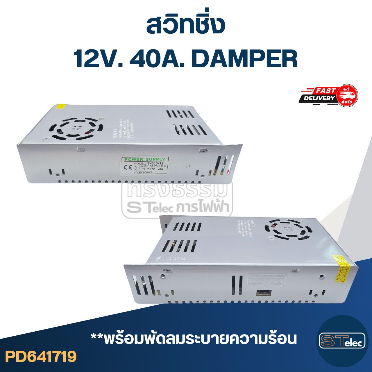 สวิทชิ่ง 12V. 40A. DAMPER (อย่างดี)