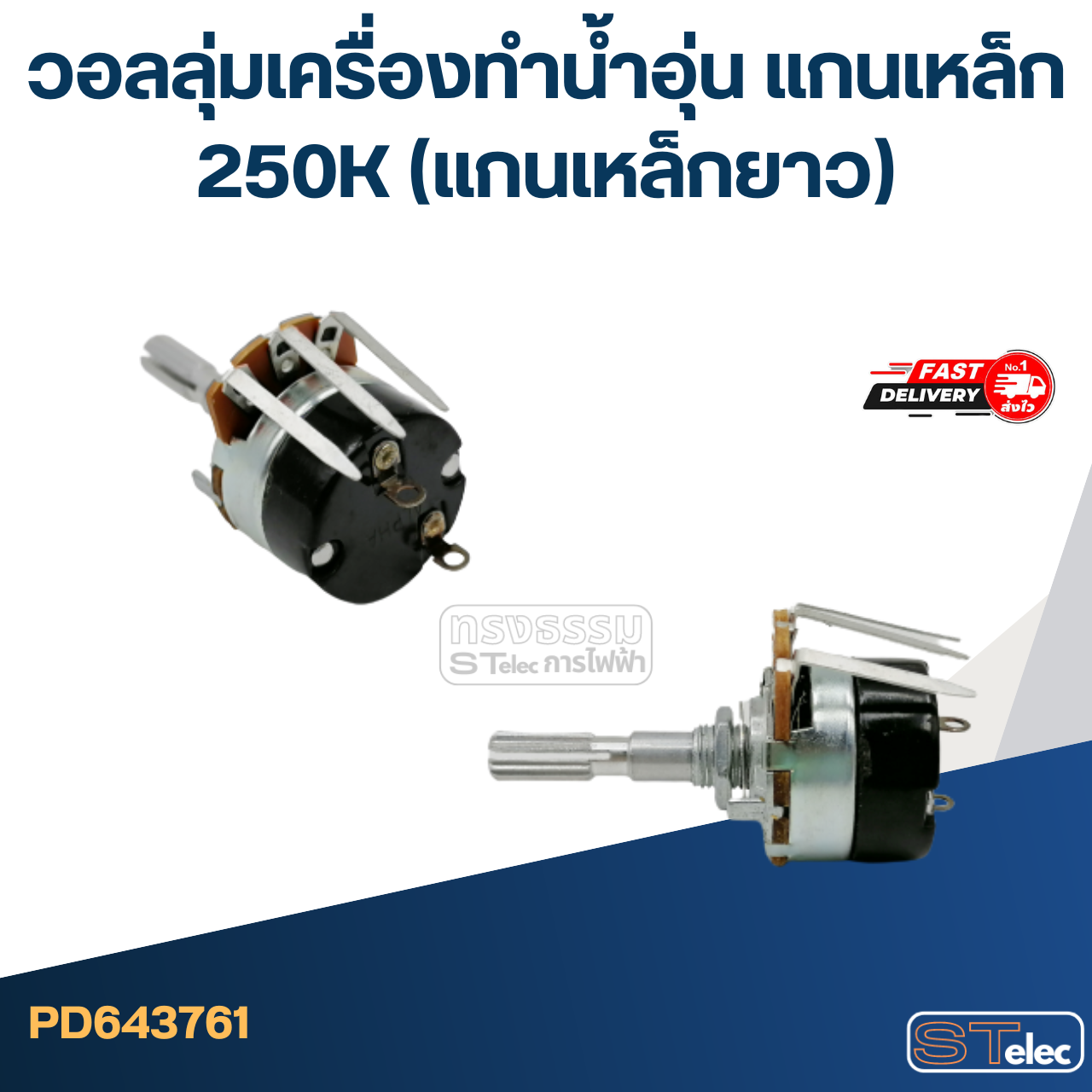 วอลลุ่มเครื่องทำน้ำอุ่น แกนเหล็ก 250K (แกนเหล็กยาว)