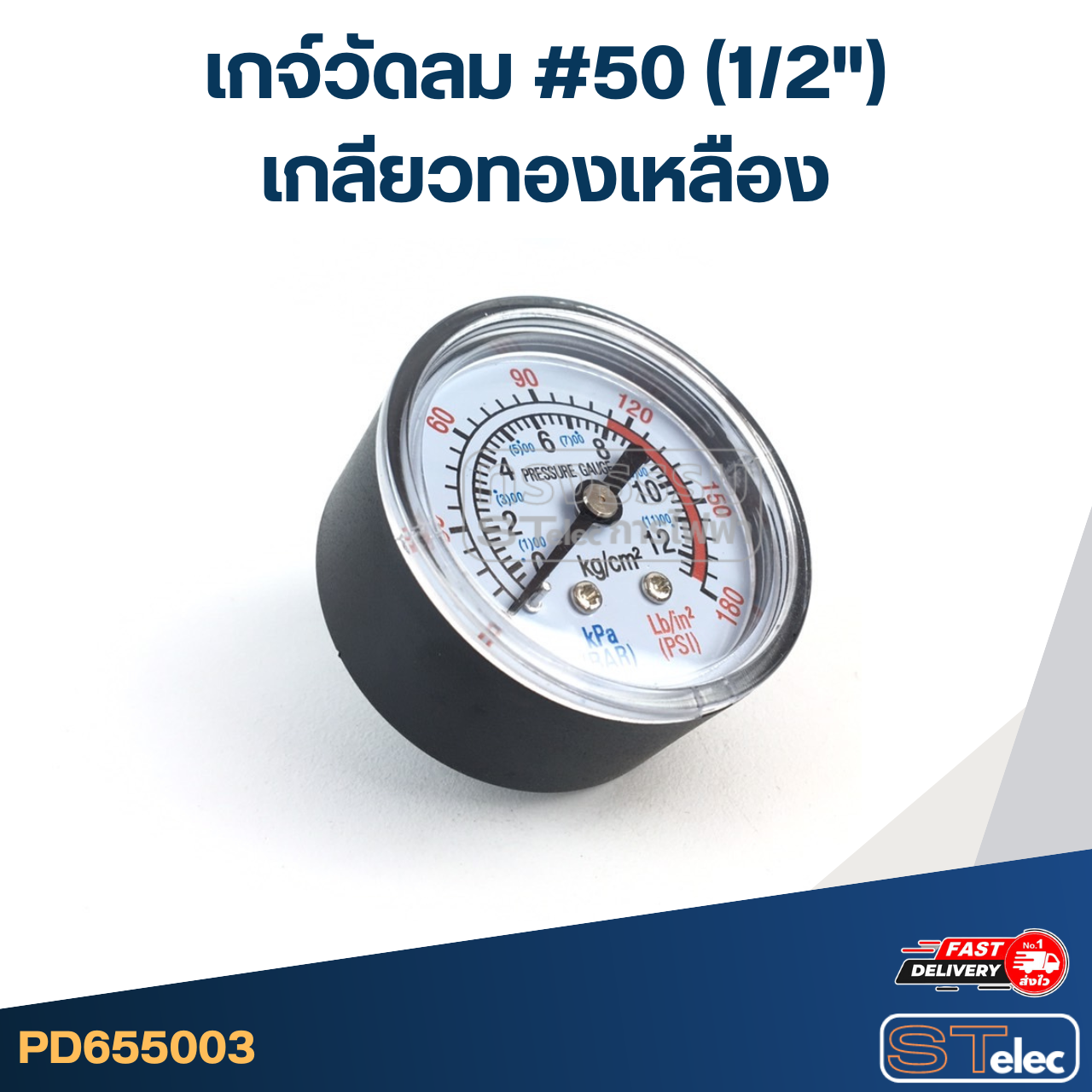เกจ์วัดลม #50 (1/2") เกลียวทองเหลือง