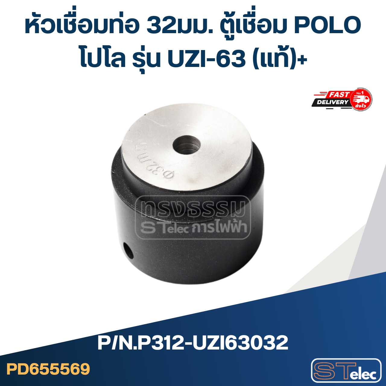 หัวเชื่อมท่อ 32มม. ตู้เชื่อม POLO โปโล รุ่น UZI-63 Pn.P312-UZI63032 (แท้)+(*)
