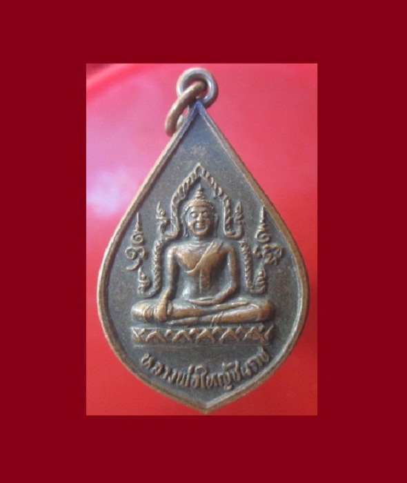 @@เหรียญหลวงพ่อใหญ่ชินราช หลัง เทพธิดาบัวคลี่ วัดบ้านถ้ำ กาญจนบุรี @@