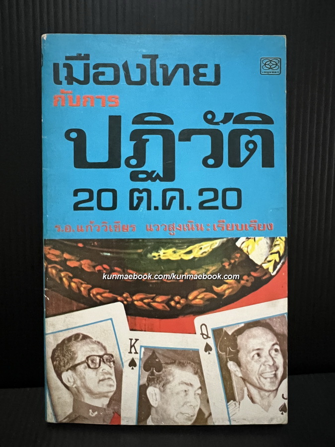 เมืองไทยกับการปฏิวัติ 20 ต.ค. 20 ผลงานของ ร.อ.แก้ววิเชียร แววสูงเนิน