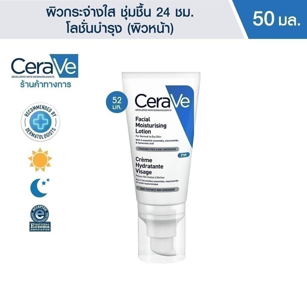 เซราวี CERAVE Facial Moisturising Lotion PM เฟเชี่ยล มอยเจอร์ไรซิ่ง โลชั่น 52ml.
