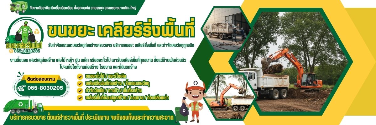 ขนขยะ เคลียร์ริ่งพื้นที่ รับกำจัดขยะและเศษวัสดุก่อสร้างครบวงจร โทร 065-8030205