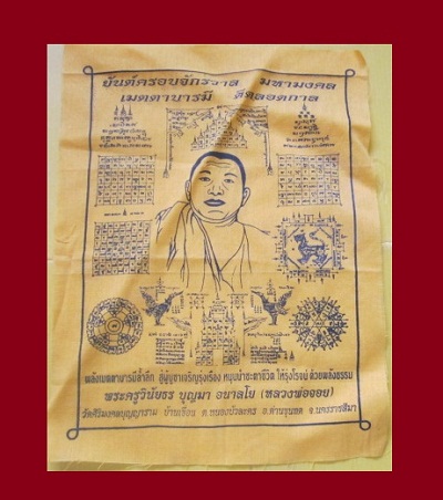 @ผ้ายันต์ครอบจักรวาฬมหามงคลเมตตาบารมี พระครูวินัยธร บุญมา อนาลโย (หลวงพ่อจอย ) วัดศิริมงคลบุญญาราม บ้านเขื่อน ต.หนองบัวละคร อ.ด่านขุนทด จ.นครราชสีมา