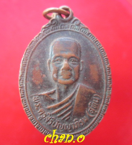เหรียญ พระครูสิริปัญญาภิรม (สุทิน)วัดอินทรังสฤษฏิ์ จ.สกลนคร รุ่นฉลองพัดยศ