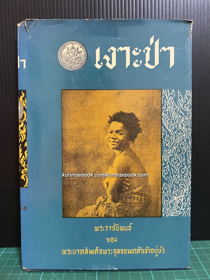 เงาะป่า พระราชนิพนธ์ใน พระบาทสมเด้จพระจุลจอมเกล้าเจ้าอยู่หัว