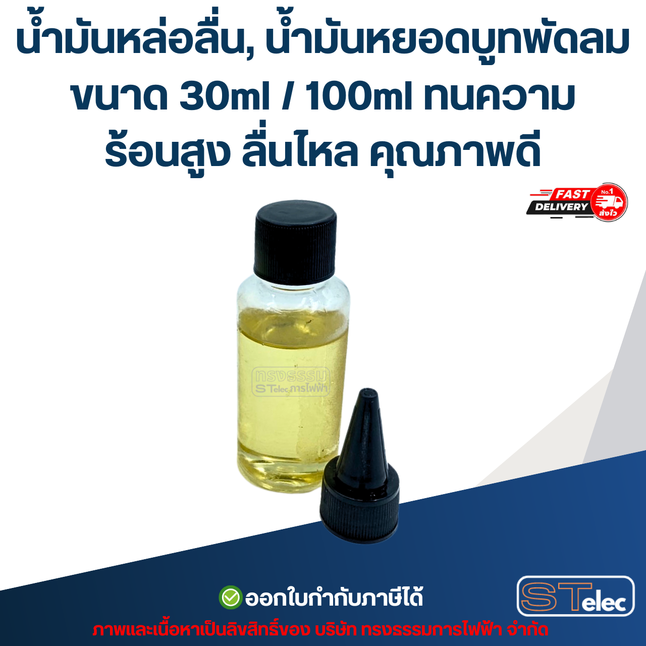 น้ำมันหล่อลื่น, น้ำมันหยอดบูทพัดลม ขนาด 30ml / 100ml ทนความร้อนสูง ลื่นไหล คุณภาพดี