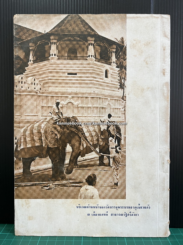 บันทึกของ ม.จ.หญิงพูนพิศมัย ดิศกุล ประชานองค์การพุทธศาสนิกสัมพันธ์แห่งโลก เรื่องการประชุมใหญ่ พสล.ครั้งที่ 30