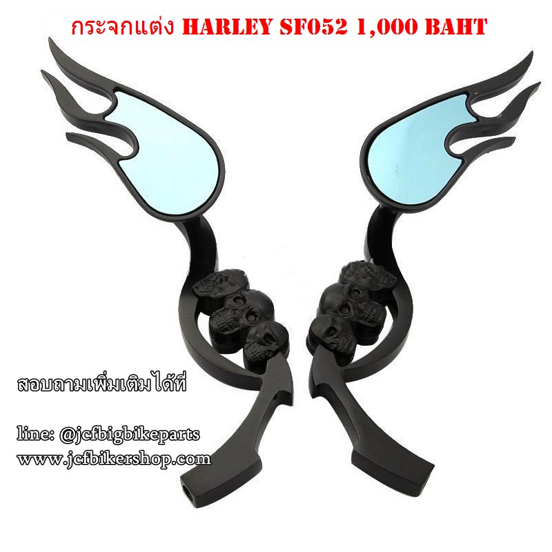 กระจกแต่งข้าง HARLEY ทรงกะโหลกไฟ SF052