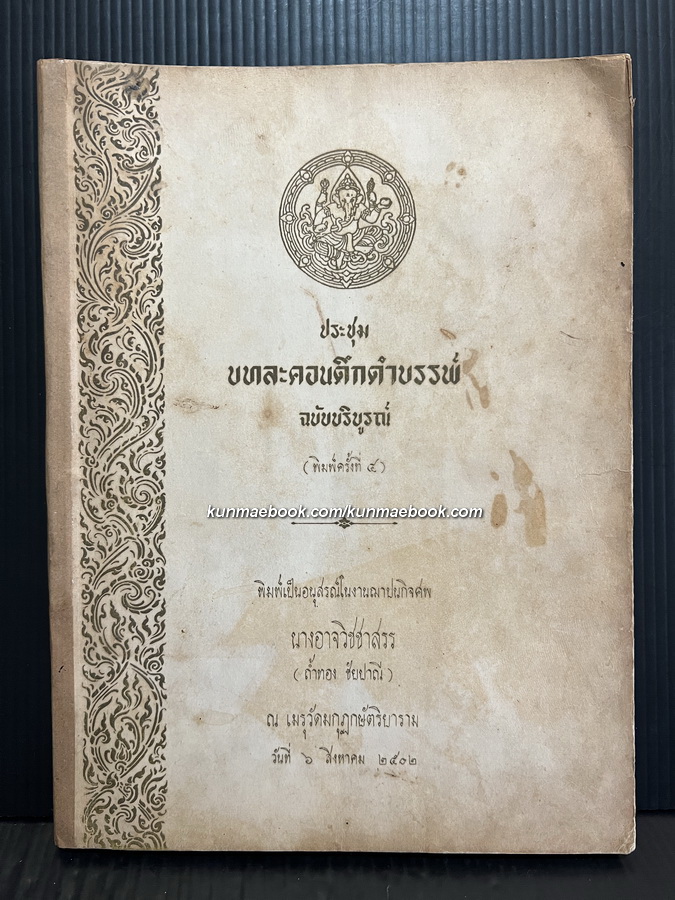 ประชุมบทละครดึกดำบรรพ์ ฉบับบริบูรณ์ / อนุสรณ์ นางอาจวิชชาสรร (ถ้ำทอง ชัยปาณี)