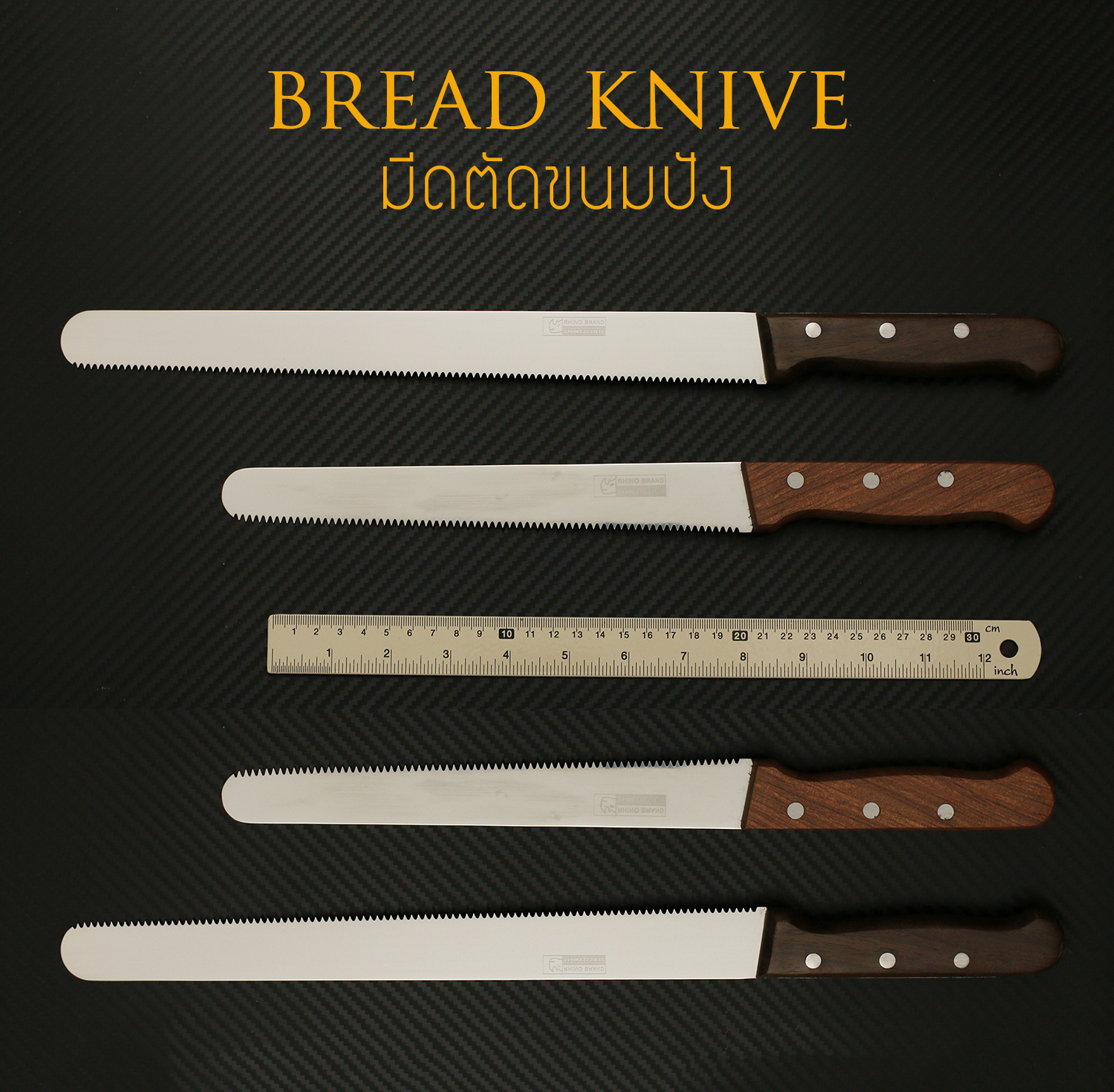 มีดตัดขนมปัง RHINO BRAND No.2372 / 9372 BREAD KNIFE สำหรับการตัดขนมปัง หรืออาหารอื่นๆ คมสุดๆ (ของแท้)