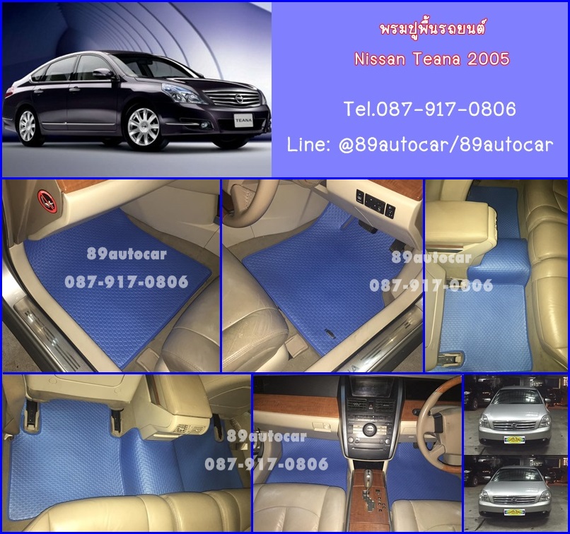 ยางปูพื้นรถยนต์เข้ารูป Nissan Teana 2005 สนุ๊กสีฟ้าขอบฟ้า