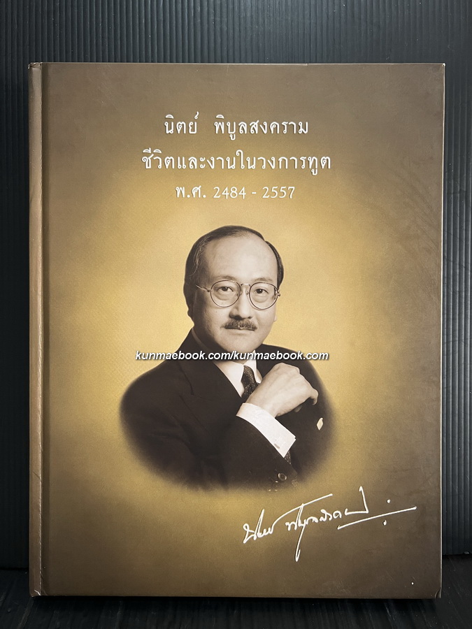 นิตย์ พิบูลสงคราม: ชีวิตและงานในวงการทูต พ.ศ. 2484-2557