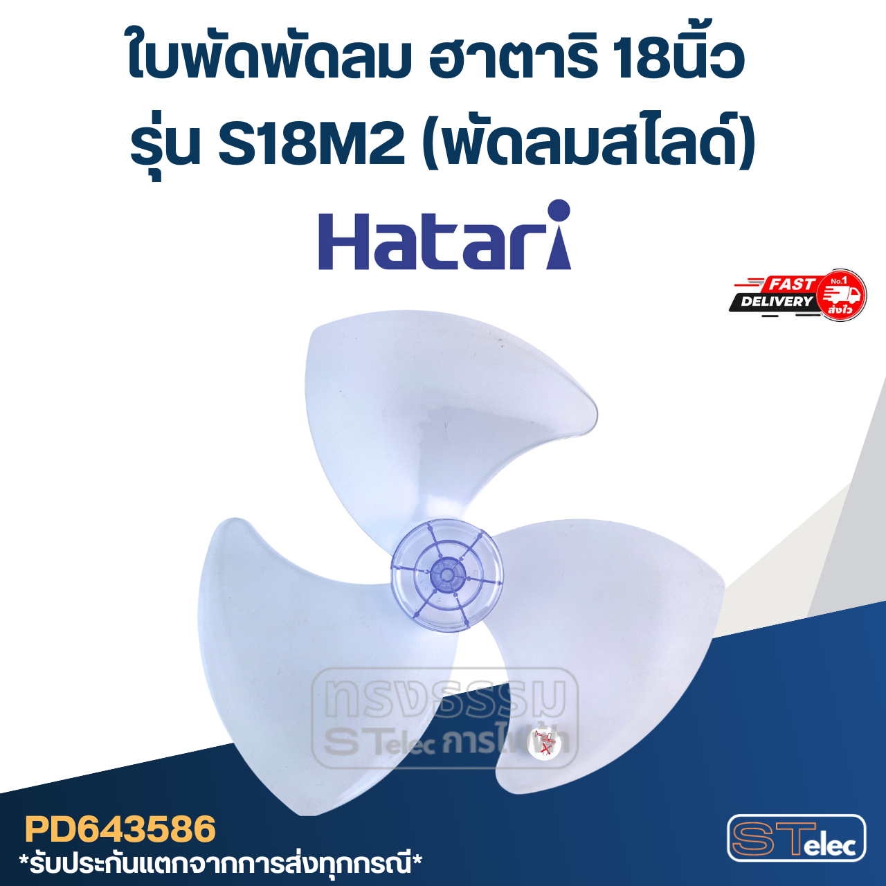 ใบพัดพัดลม ฮาตาริ 18นิ้ว รุ่น S18M2 (พัดลมสไลด์)