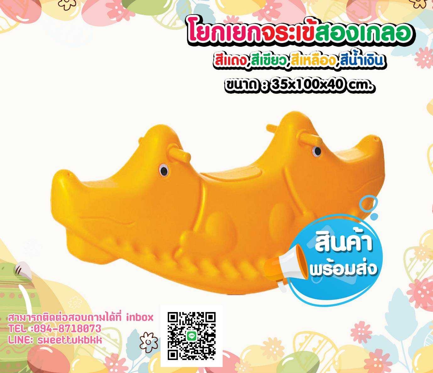 โยกเยกจระเข้สองเกลอ