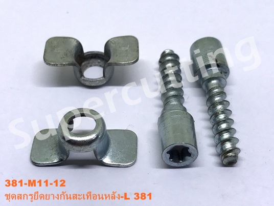 ชุดสกรูยึดยางกันสะเทือนหลัง-L 381