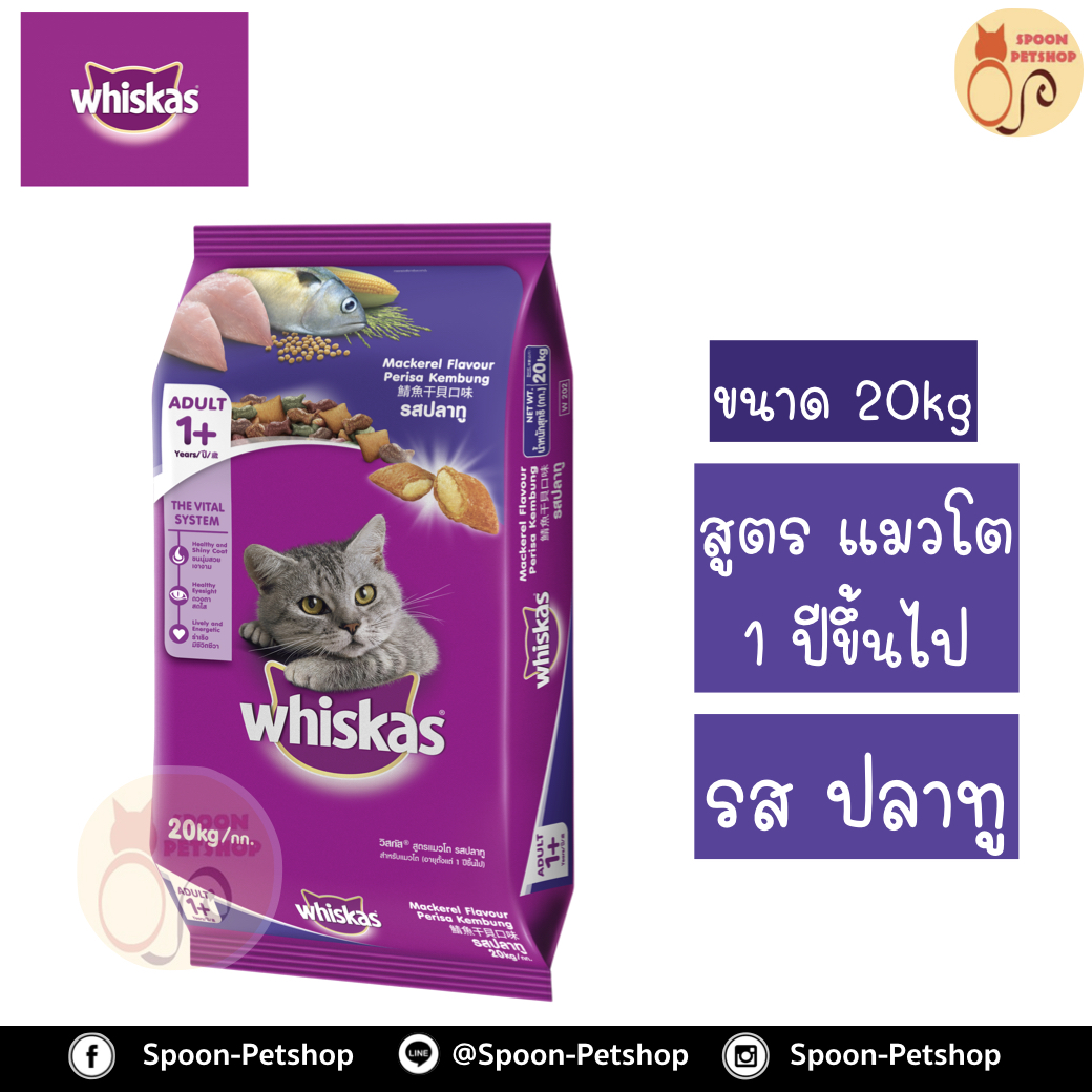 Whiskas อาหารแมว วิสกัส สำหรับแมวโต รสปลาทู 20kg