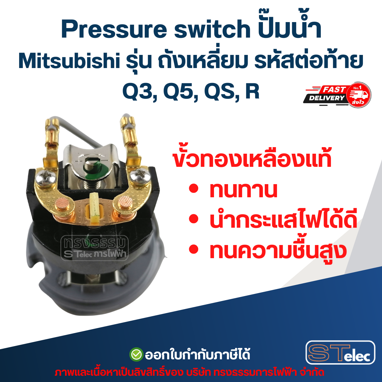 Pressure switch ปั๊มน้ำ Mitsubishi รุ่น ถังเหลี่ยม รหัสต่อท้าย Q3, Q5, QS, R อะไหล่ปั้มน้ำ