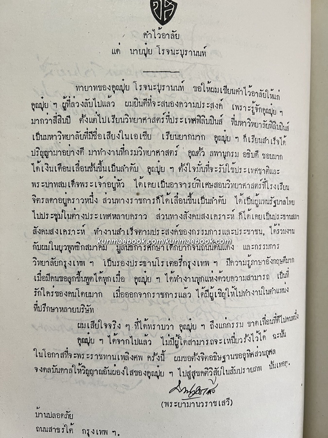 อนุสรณ์ในงานพระราชทานเพลิงศพ นายปุ๋ย โรจนะบุรานนท์ ป.ช., ป.ม., ท.จ.