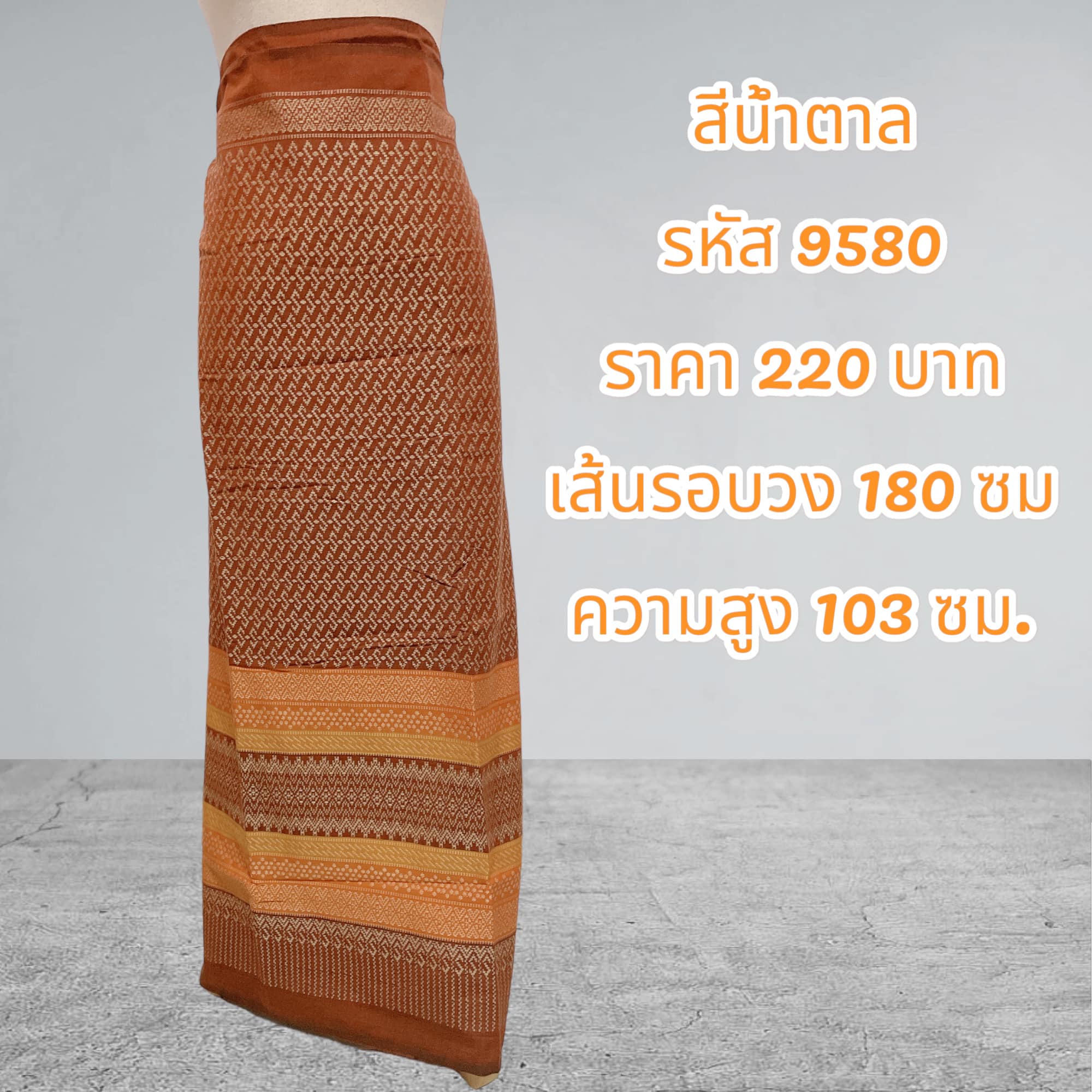 ผ้าฝ้ายทอลายยกดอกลายขอพระราชทานสีน้ำตาล