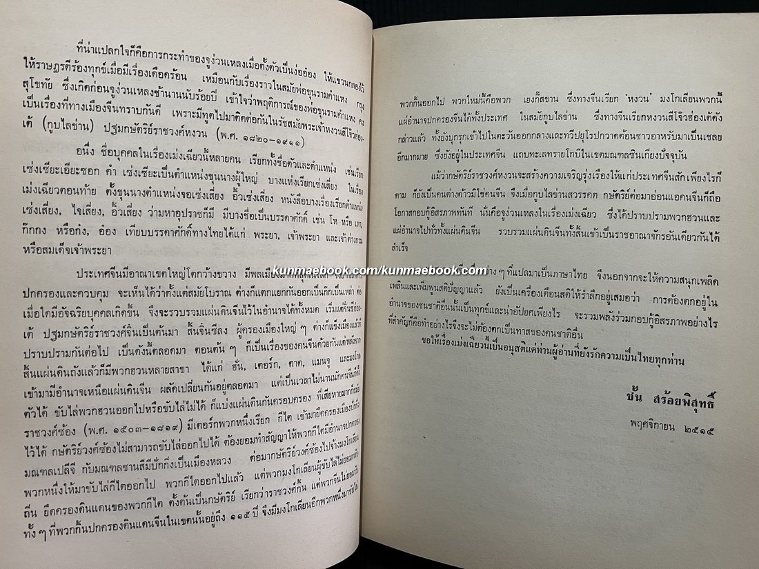 เม่งเฉียว พงศาวดารจีนสมัยราชวงศ์เหม็ง (พ.ศ.1911-2186) อนุสรณ์ นายชุบ มุนิกานนท์ ท.ม.