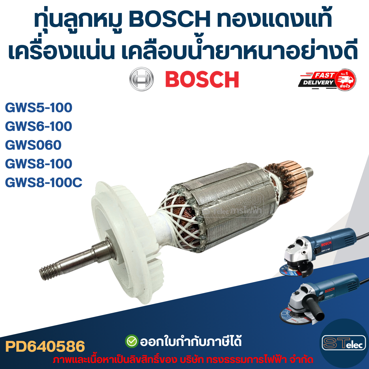 ทุ่นลูกหมู BOSCH รุ่น GWS 5-100, 6-100, GWS 060, 8-100, 8-100C (ใช้รุ่นเดียวกัน) ทองแดงแท้ เครื่องแน่น เคลือบน้ำยาหนาอย่างดี