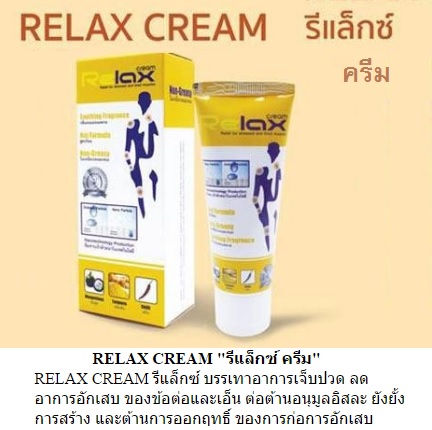 RELAX CREAM รีแล็กซ์ครีม นวัตกรรมนาโนเทคจากขมิ้นชันและมังคุด บรรเทาอาการปวดข้อ เส้นเอ็น คลายกล้ามเนื้อ