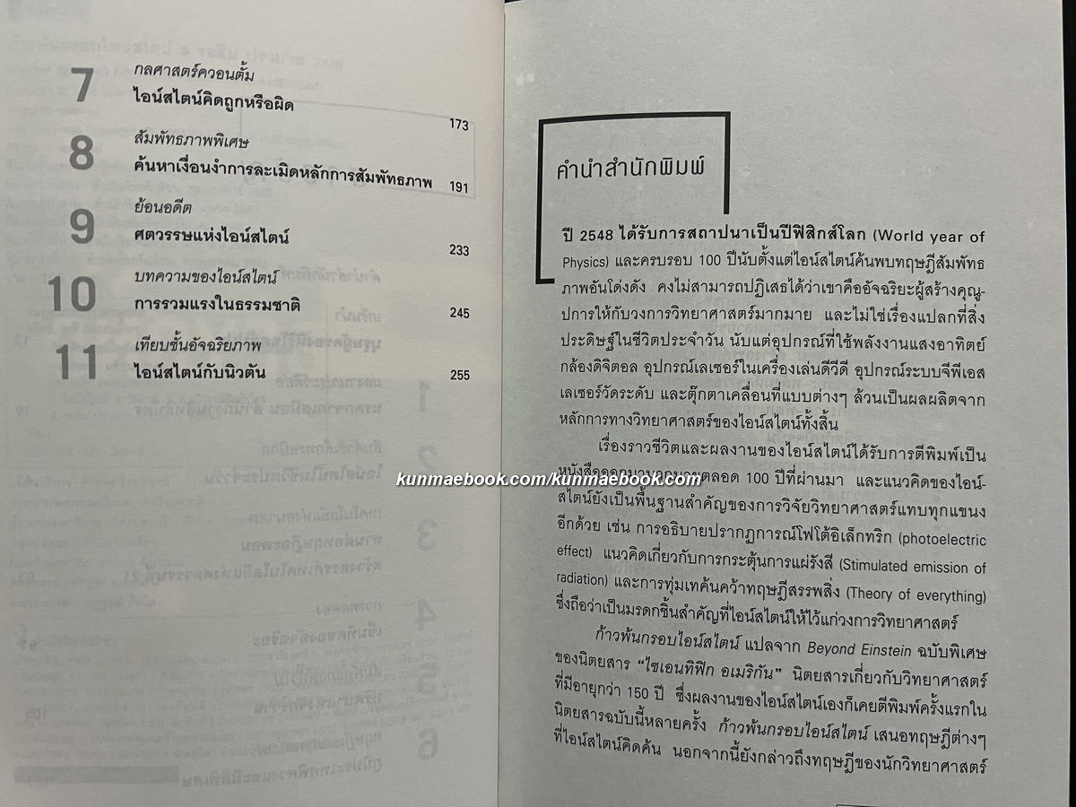 ก้าวพ้นกรอบไอน์สไตน์ / รอฮีม ปรามาท แปลจากเรื่อง ( Beyond Einstein )