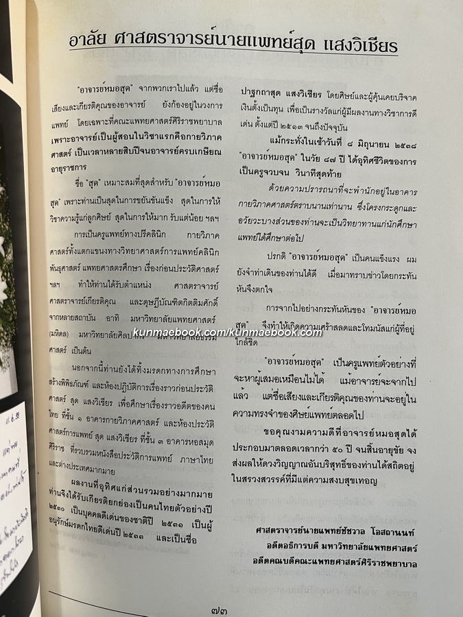 อนุสรณ์ในงานพระราชทานเพลิงศพ ศาสตราจารย์นายแพทย์สุด แสงวิเชียร ม.ป.ช.,ม.ว.ม.,ท.จ.ว. ปรมาจารย์กายวิภาคศาสตร์เมืองไทย