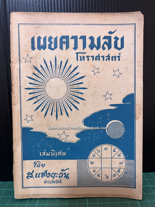 เผยความลับโหราศาสตร์ ( เล่มพิเศษ ) โดย ส แสงตะวัน *พิมพ์ 2493