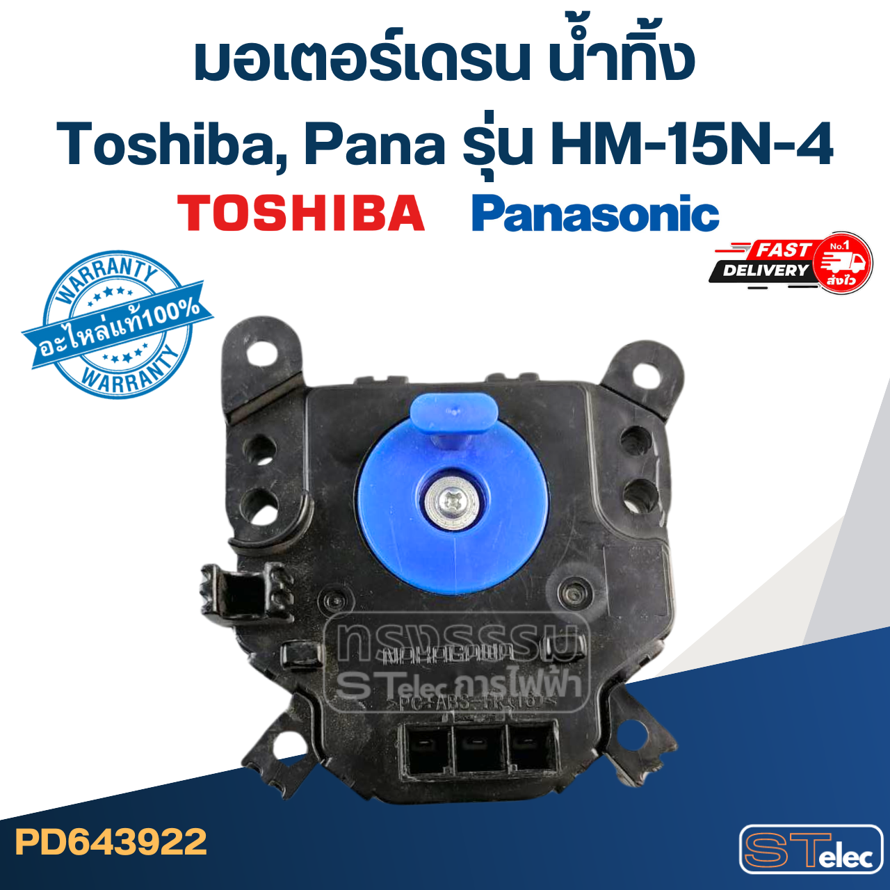 #CG03 มอเตอร์เดรน น้ำทิ้ง โตชิบา(Toshiba), พานา(Pana) HM-15N-4(แท้)