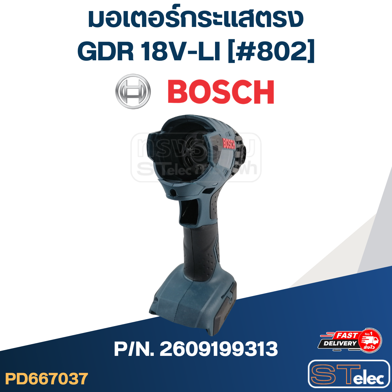 มอเตอร์กระแสตรง บล็อคกระแทกไร้สาย BOSCH รุ่น GDR 18V-LI [#802] P/N.2609199313 (แท้)##