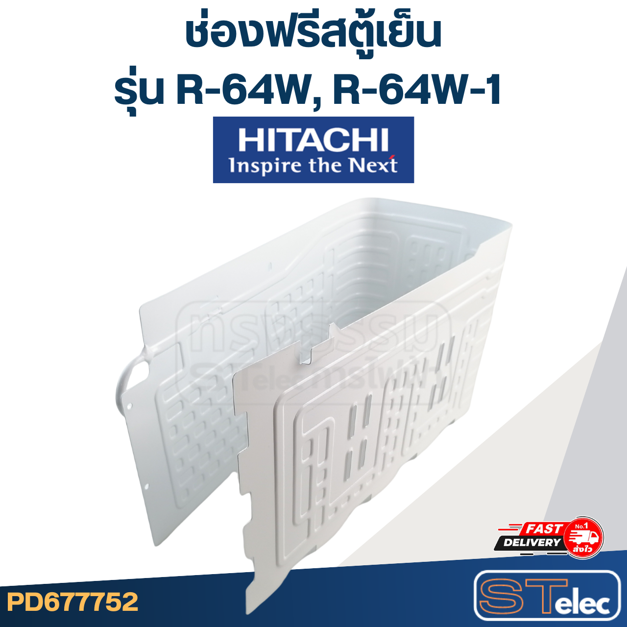 ช่องฟรีส HITACHI, ช่องฟรีสตู้เย็น รุ่น R-64W, R-64W-1 (สำหรับตู้เย็น 6.4Q)