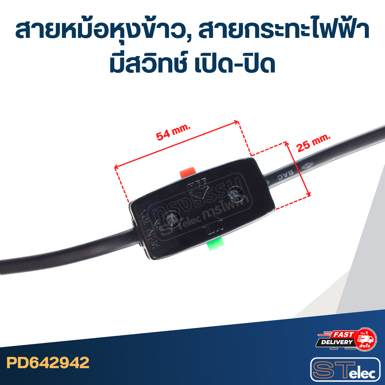 สายหม้อหุงข้าว, สายกระทะไฟฟ้า มีสวิทช์ เปิด-ปิด