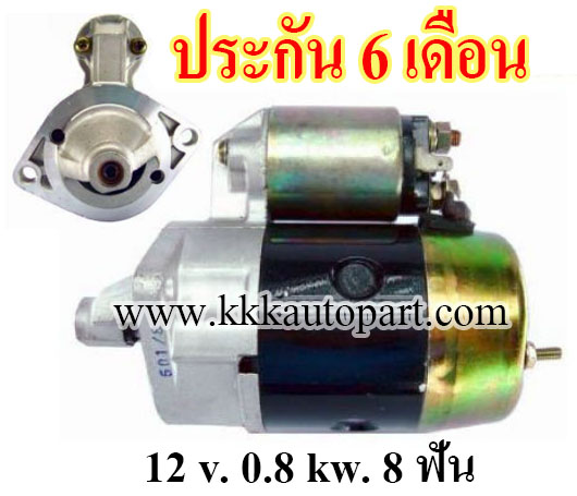 ไดสตาร์ท SUZUKI คาริเบี้ยน Caribian SJ413 , 12 v. 0.8 kw. 8 ฟัน เครื่อง G13 ( ประกัน 6 เดือน)