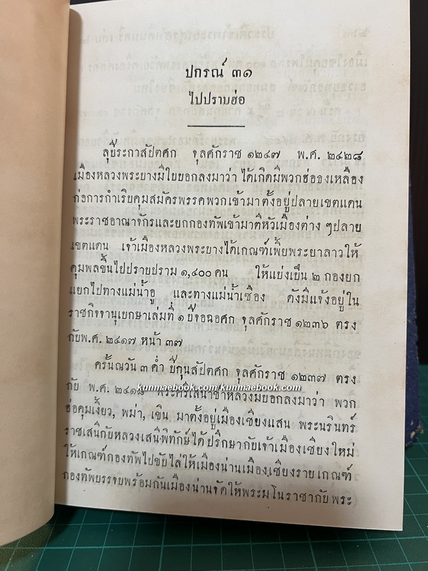ประวัติการของ จอมพลเจ้าพระยาสุรศักดิ์มนตรี 3 เล่มชุด