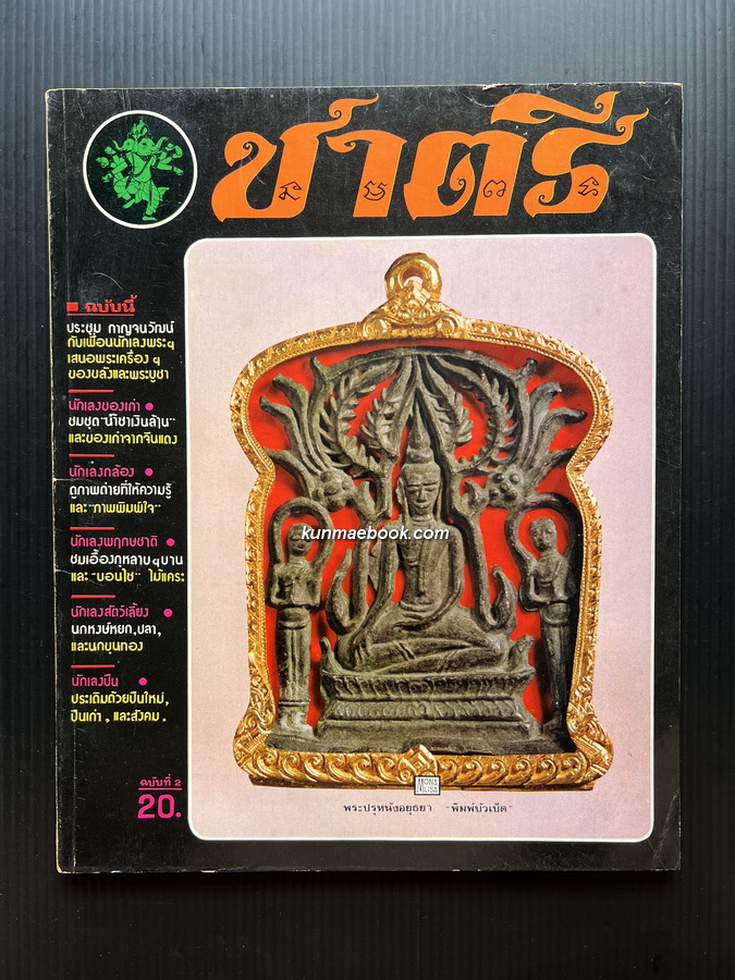 หนังสือพิมพ์พระเครื่อง ชาตรี ฉบับที่ 2