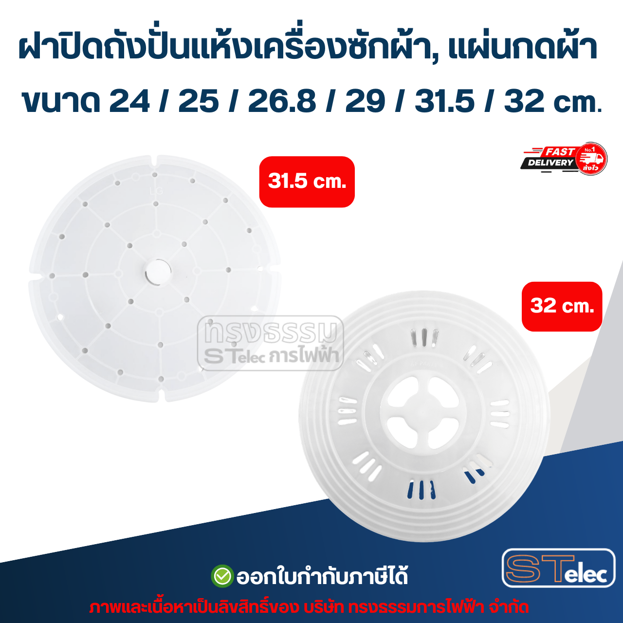 ฝาปิดถังปั่นแห้งเครื่องซักผ้า, แผ่นกดผ้า ขนาด 24 / 25 / 26.8 / 29 / 31.5 / 32 cm. (ใช้ได้หลายยี่ห้อ) อะไหล่เครื่องซักผ้า