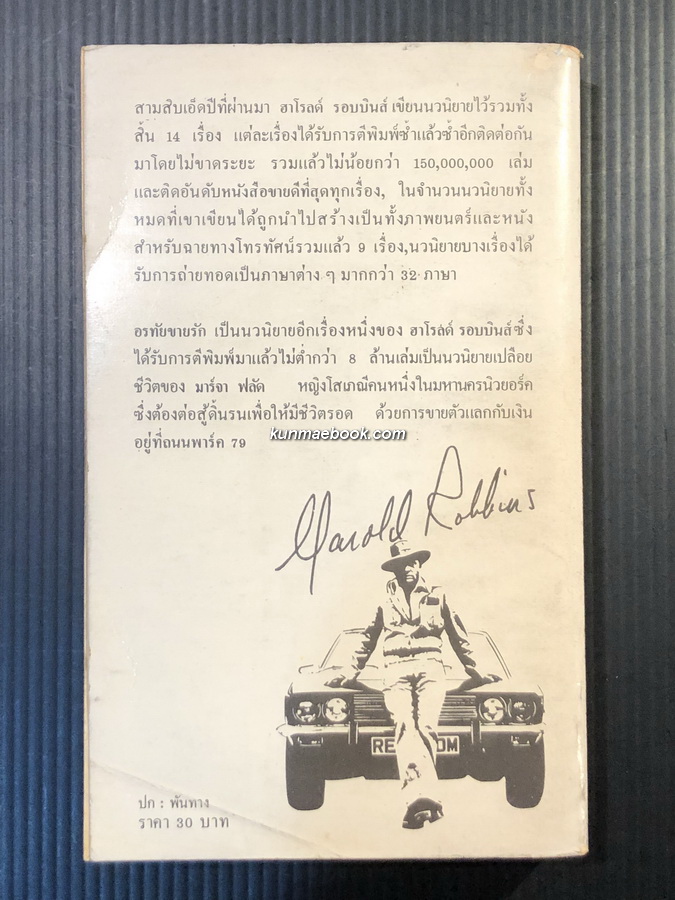 อรทัยขายรัก (79 Park Avenue)ผลงานของ ฮาโรลด์ รอบบินส์ (Harold Robbins)