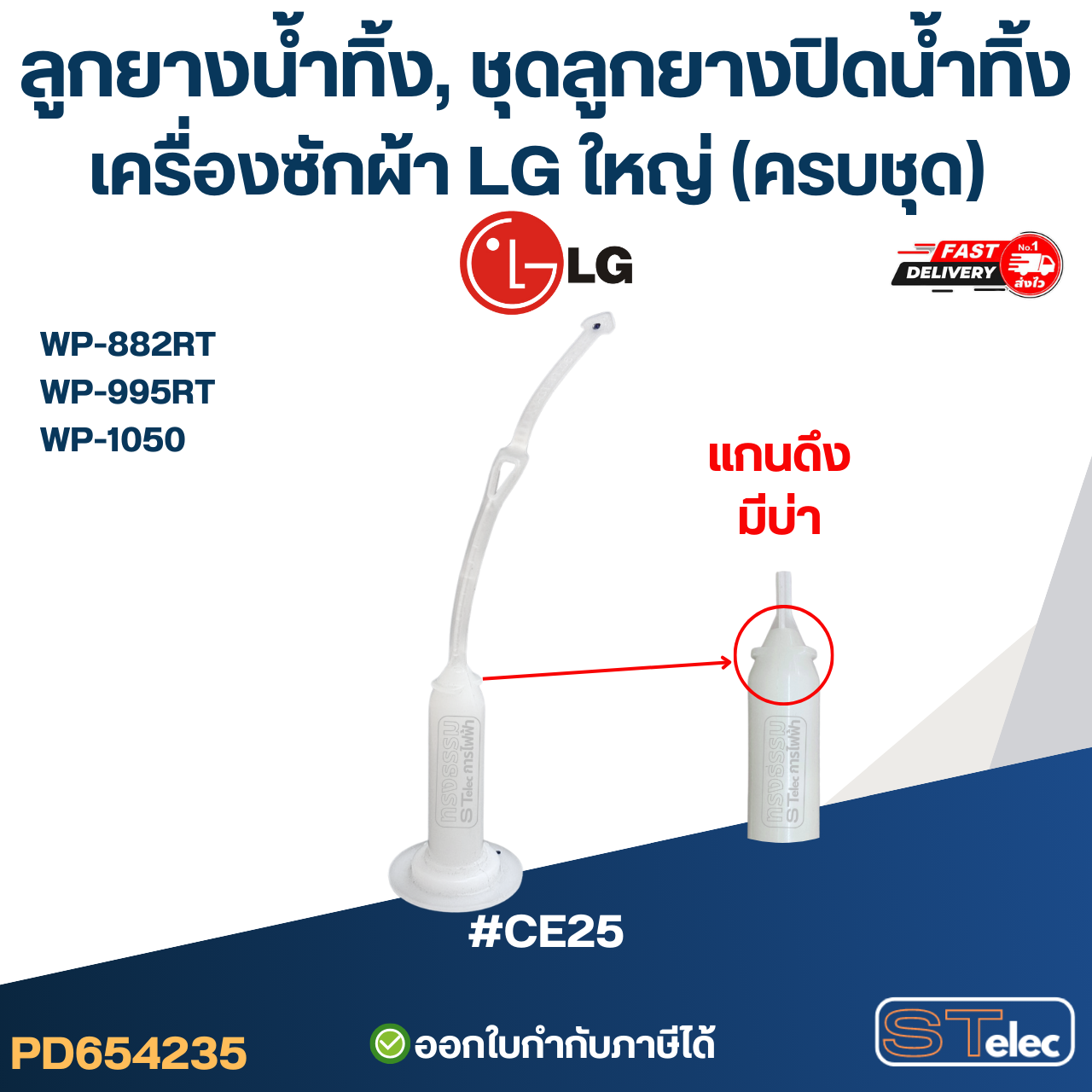 ลูกยางน้ำทิ้ง, ชุดลูกยางปิดน้ำทิ้ง เครื่องซักผ้า LG ใหญ่ (ครบชุด) รุ่น WP-882RT , WP-995RT , WP-1050 อะไหล่เครื่องซักผ้า